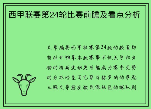 西甲联赛第24轮比赛前瞻及看点分析