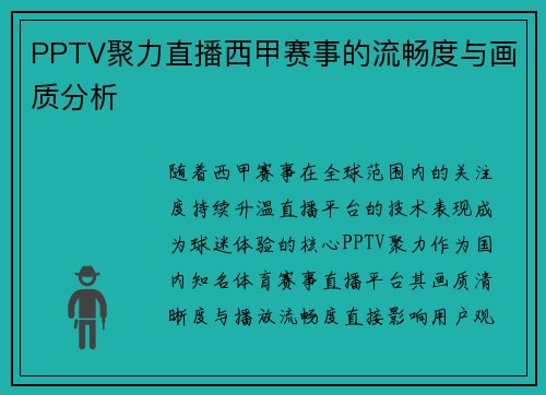PPTV聚力直播西甲赛事的流畅度与画质分析
