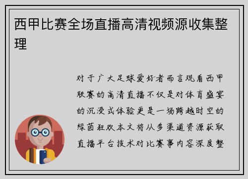 西甲比赛全场直播高清视频源收集整理