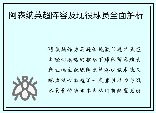 阿森纳英超阵容及现役球员全面解析