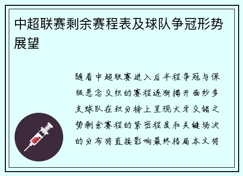 中超联赛剩余赛程表及球队争冠形势展望