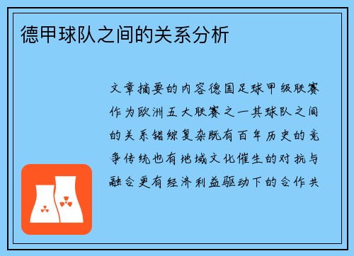 德甲球队之间的关系分析