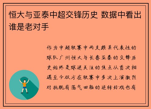 恒大与亚泰中超交锋历史 数据中看出谁是老对手