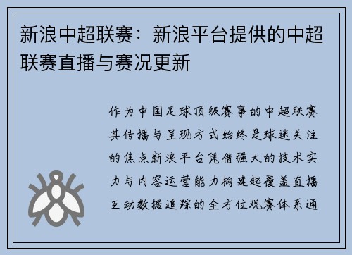 新浪中超联赛：新浪平台提供的中超联赛直播与赛况更新