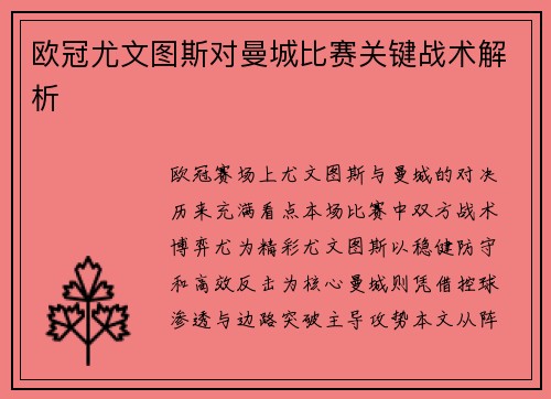 欧冠尤文图斯对曼城比赛关键战术解析