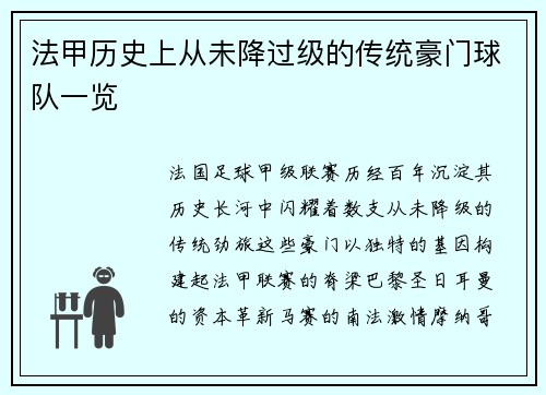 法甲历史上从未降过级的传统豪门球队一览