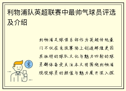 利物浦队英超联赛中最帅气球员评选及介绍