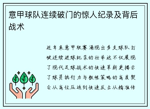 意甲球队连续破门的惊人纪录及背后战术