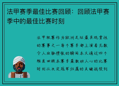 法甲赛季最佳比赛回顾：回顾法甲赛季中的最佳比赛时刻