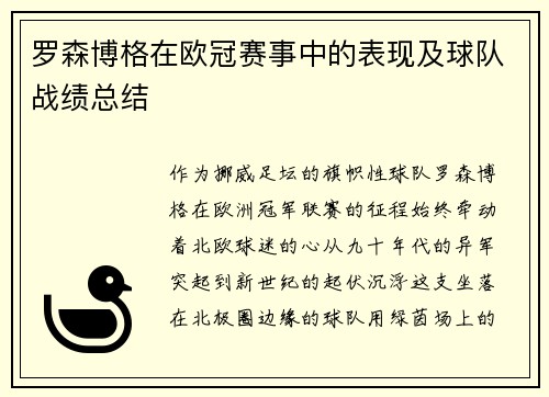 罗森博格在欧冠赛事中的表现及球队战绩总结