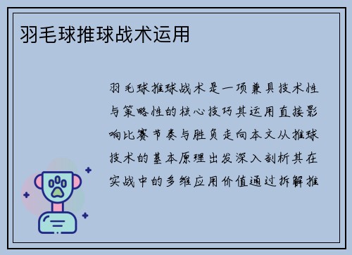 羽毛球推球战术运用