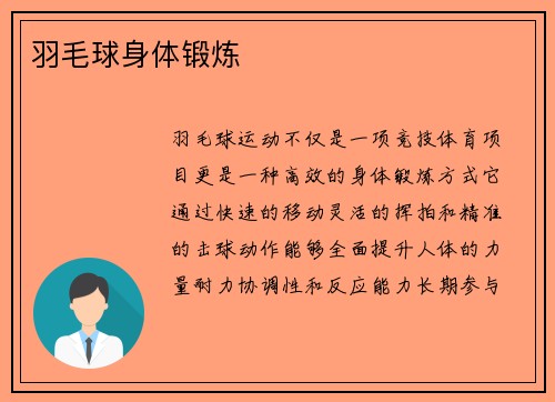 羽毛球身体锻炼