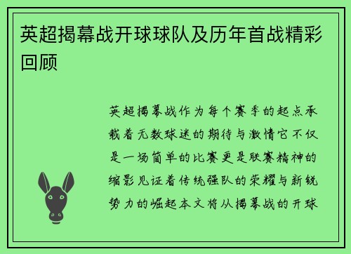 英超揭幕战开球球队及历年首战精彩回顾