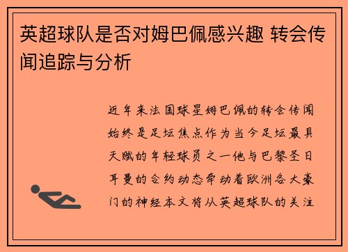 英超球队是否对姆巴佩感兴趣 转会传闻追踪与分析