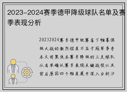 2023-2024赛季德甲降级球队名单及赛季表现分析