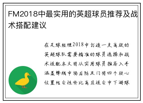 FM2018中最实用的英超球员推荐及战术搭配建议