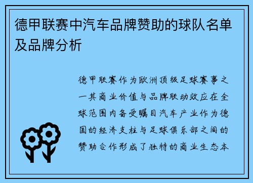 德甲联赛中汽车品牌赞助的球队名单及品牌分析