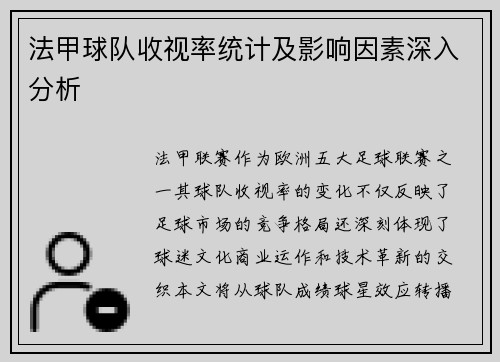 法甲球队收视率统计及影响因素深入分析
