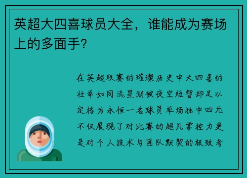 英超大四喜球员大全，谁能成为赛场上的多面手？