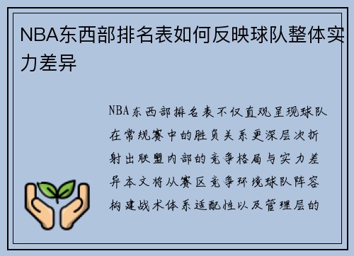 NBA东西部排名表如何反映球队整体实力差异