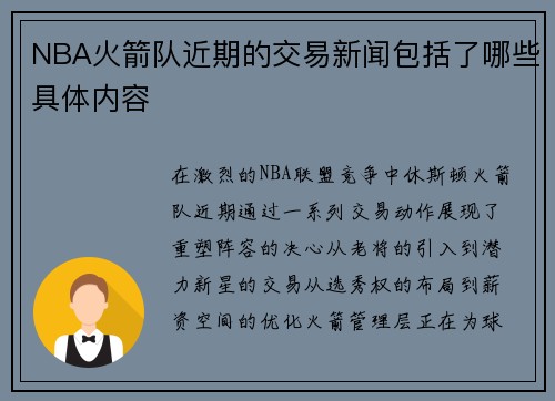 NBA火箭队近期的交易新闻包括了哪些具体内容