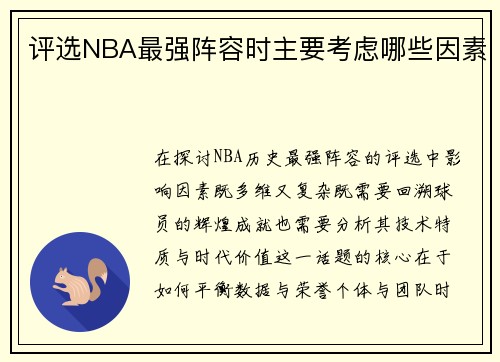 评选NBA最强阵容时主要考虑哪些因素