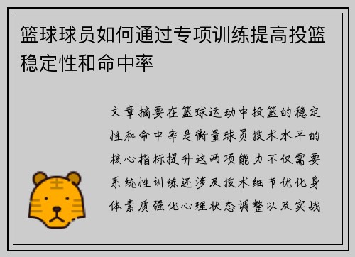 篮球球员如何通过专项训练提高投篮稳定性和命中率