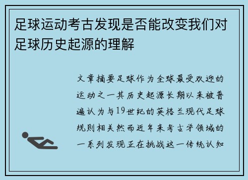 足球运动考古发现是否能改变我们对足球历史起源的理解