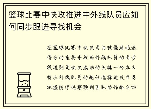 篮球比赛中快攻推进中外线队员应如何同步跟进寻找机会
