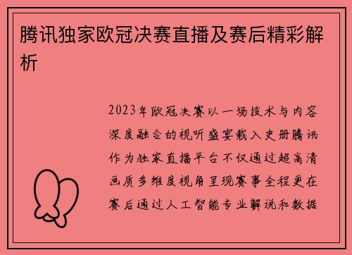 腾讯独家欧冠决赛直播及赛后精彩解析