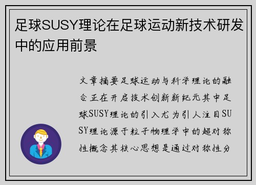 足球SUSY理论在足球运动新技术研发中的应用前景