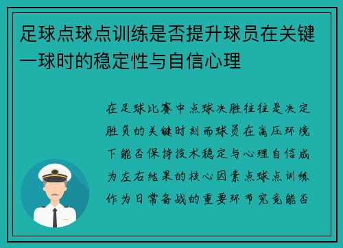 足球点球点训练是否提升球员在关键一球时的稳定性与自信心理