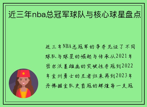 近三年nba总冠军球队与核心球星盘点