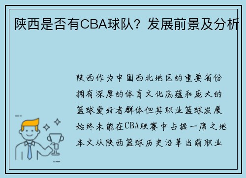 陕西是否有CBA球队？发展前景及分析
