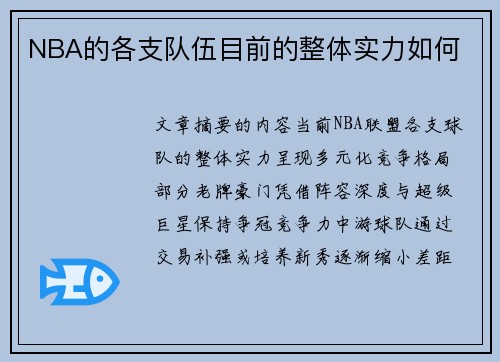 NBA的各支队伍目前的整体实力如何